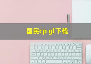 国民cp gl下载